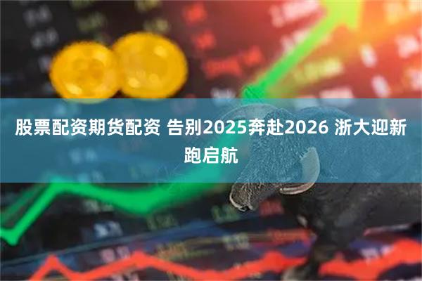 股票配资期货配资 告别2025奔赴2026 浙大迎新跑启航