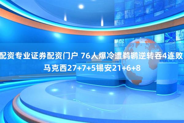配资专业证券配资门户 76人爆冷遭鹈鹕逆转吞4连败 马克西27+7+5锡安21+6+8